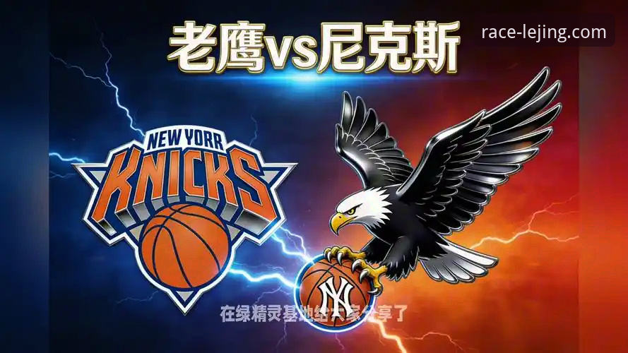 季后赛大胜实战复盘：尼克斯140-89狂胜老鹰的战术拆解与观赛实用指南
