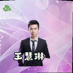王慧琳